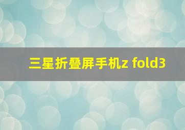 三星折叠屏手机z fold3